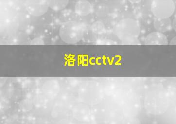 洛阳cctv2