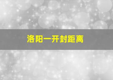 洛阳一开封距离