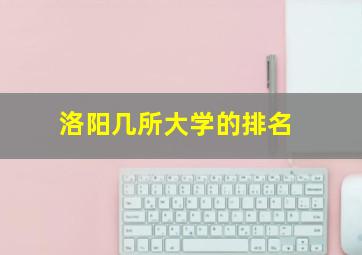 洛阳几所大学的排名