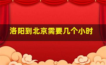 洛阳到北京需要几个小时