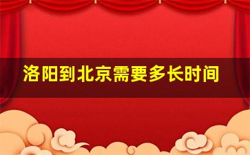 洛阳到北京需要多长时间