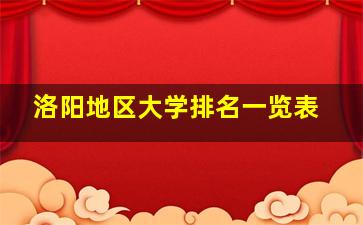 洛阳地区大学排名一览表