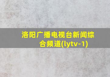 洛阳广播电视台新闻综合频道(lytv-1)