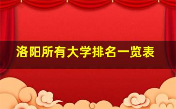 洛阳所有大学排名一览表