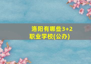 洛阳有哪些3+2职业学校(公办)