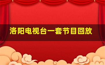 洛阳电视台一套节目回放