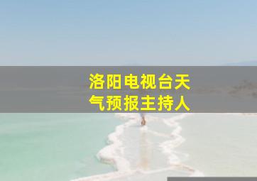 洛阳电视台天气预报主持人