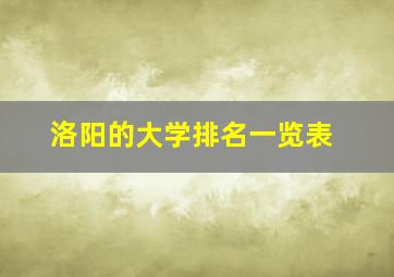 洛阳的大学排名一览表