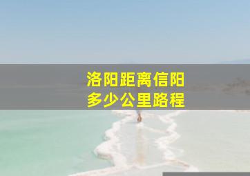 洛阳距离信阳多少公里路程