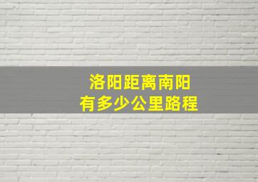 洛阳距离南阳有多少公里路程