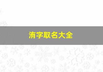 洧字取名大全