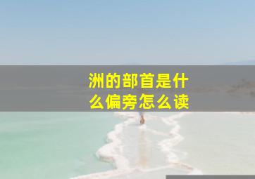 洲的部首是什么偏旁怎么读