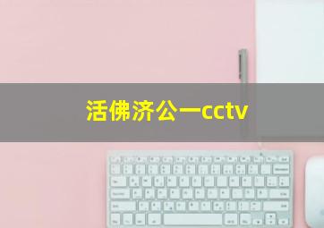 活佛济公一cctv