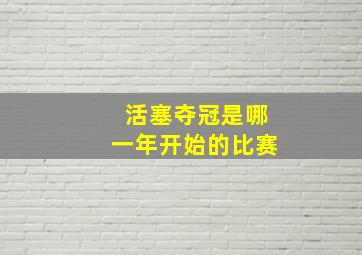 活塞夺冠是哪一年开始的比赛