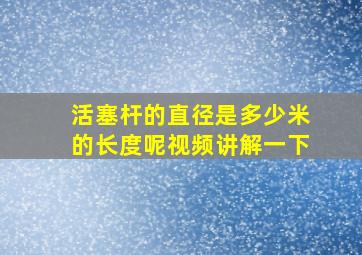 活塞杆的直径是多少米的长度呢视频讲解一下