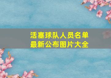 活塞球队人员名单最新公布图片大全