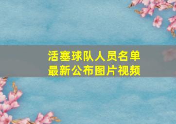 活塞球队人员名单最新公布图片视频