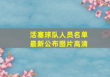 活塞球队人员名单最新公布图片高清