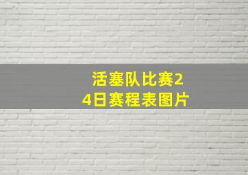 活塞队比赛24日赛程表图片