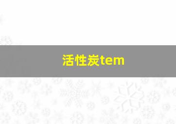 活性炭tem