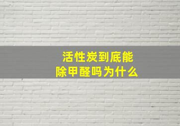 活性炭到底能除甲醛吗为什么