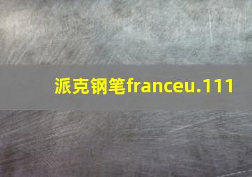 派克钢笔franceu.111