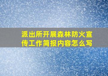 派出所开展森林防火宣传工作简报内容怎么写