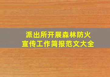 派出所开展森林防火宣传工作简报范文大全