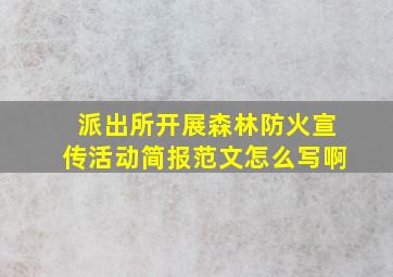 派出所开展森林防火宣传活动简报范文怎么写啊