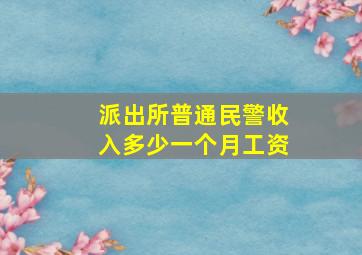 派出所普通民警收入多少一个月工资