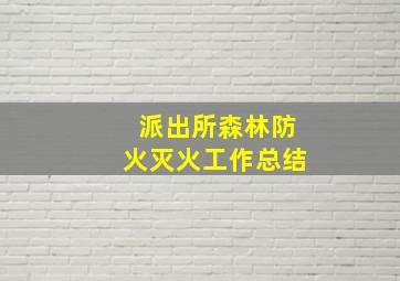 派出所森林防火灭火工作总结