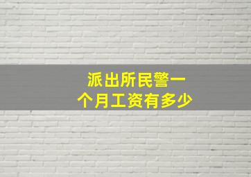 派出所民警一个月工资有多少