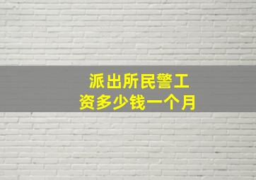 派出所民警工资多少钱一个月