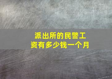 派出所的民警工资有多少钱一个月