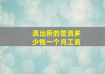 派出所的警员多少钱一个月工资