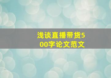 浅谈直播带货500字论文范文