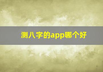 测八字的app哪个好