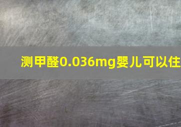 测甲醛0.036mg婴儿可以住