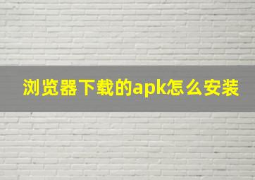 浏览器下载的apk怎么安装