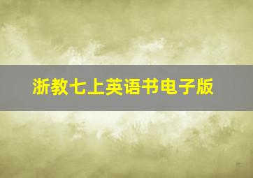 浙教七上英语书电子版