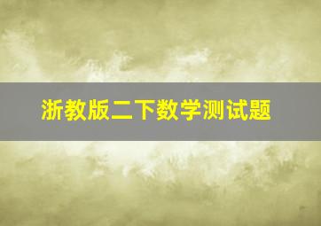 浙教版二下数学测试题