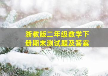 浙教版二年级数学下册期末测试题及答案