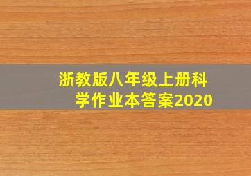 浙教版八年级上册科学作业本答案2020