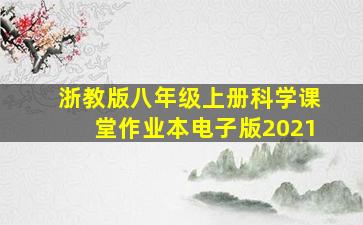 浙教版八年级上册科学课堂作业本电子版2021