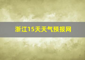 浙江15天天气预报网