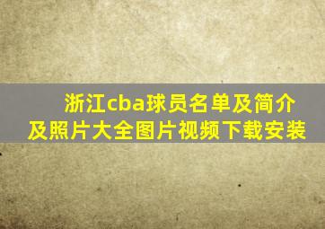 浙江cba球员名单及简介及照片大全图片视频下载安装