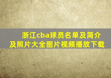 浙江cba球员名单及简介及照片大全图片视频播放下载