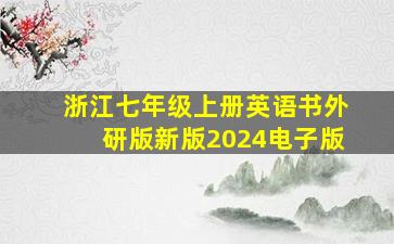 浙江七年级上册英语书外研版新版2024电子版