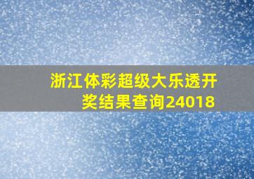 浙江体彩超级大乐透开奖结果查询24018