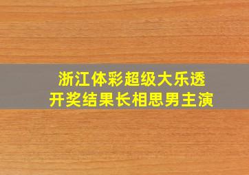 浙江体彩超级大乐透开奖结果长相思男主演